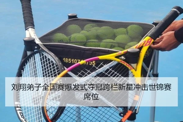 刘翔弟子全国赛爆发式夺冠跨栏新星冲击世锦赛席位