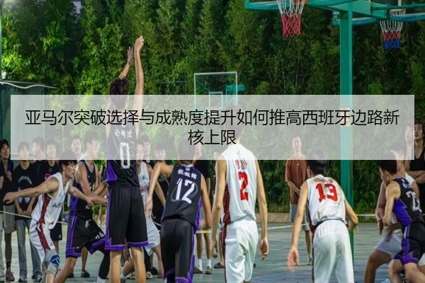 ya-ma-er-tu-po-xuan-ze-yu-cheng-shu-du-ti-sheng-ru-he-tui-gao-xi-ban-ya-bian-lu-xin-he-shang-xian-2-172.jpg
