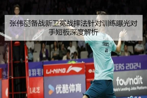 张伟丽备战新卫冕战摔法针对训练曝光对手短板深度解析